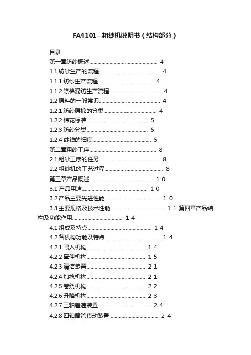 FA4101--粗纱机说明书（结构部分）