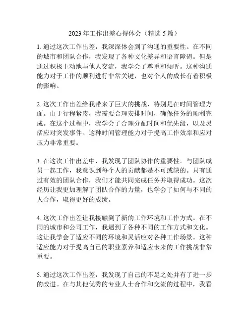 2023年工作出差心得体会(精选5篇)