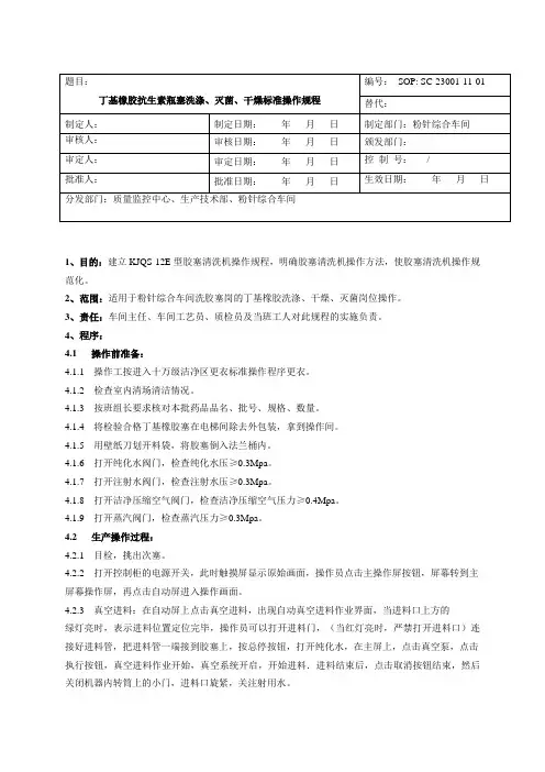 丁基橡胶抗生 素 瓶 塞 洗涤、灭菌、干燥 标 准 操 作 规 程
