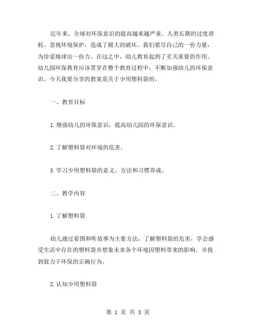 教案分享：幼儿园环保《少用塑料袋》教案实践