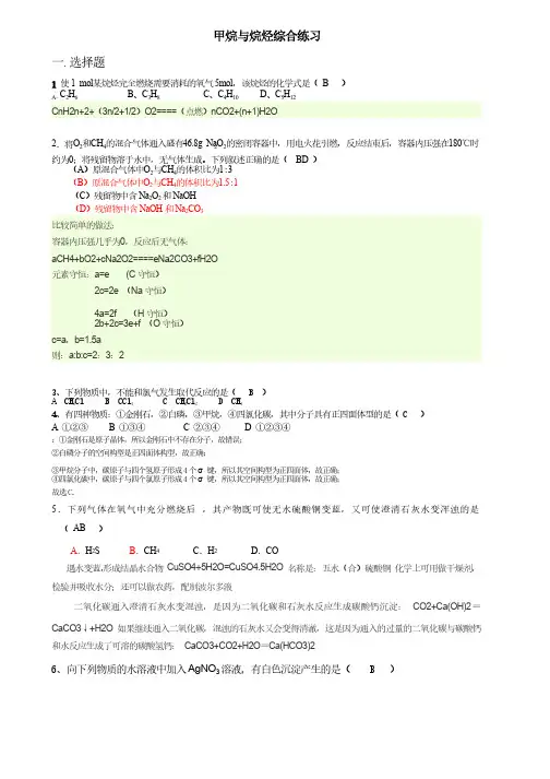 甲烷与烷烃综合练习详细答案
