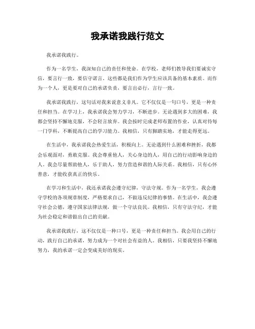 我承诺我践行范文