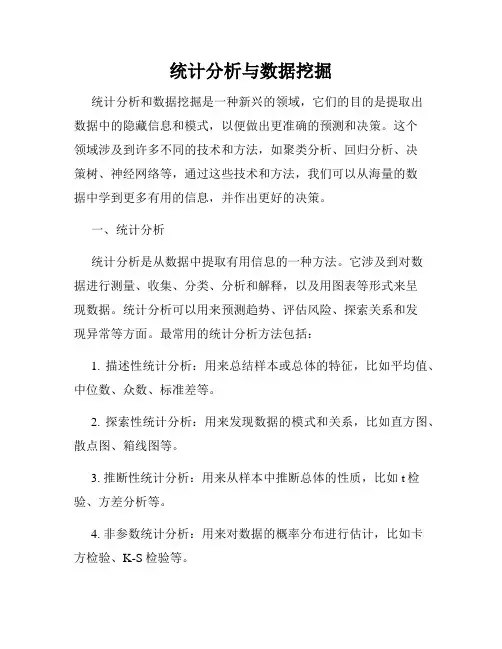 统计分析与数据挖掘