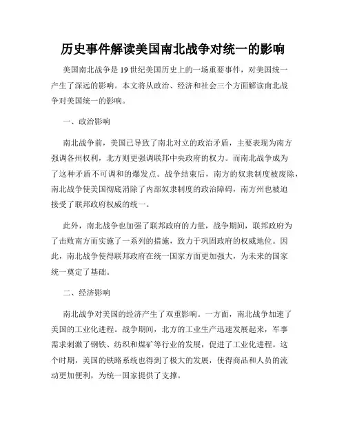 历史事件解读美国南北战争对统一的影响