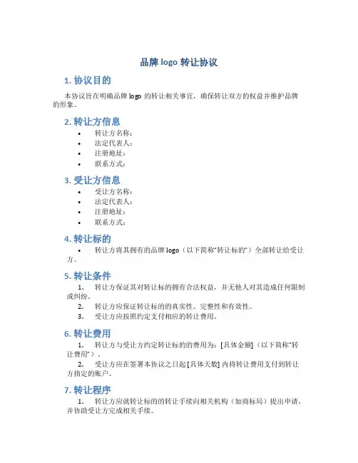 品牌logo转让协议