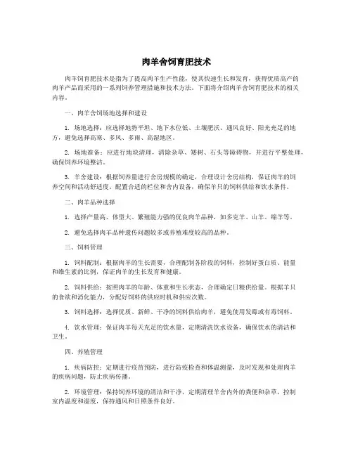 肉羊舍饲育肥技术