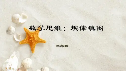 通用版二年级第一学期数学奥数思维训练规律填图课件