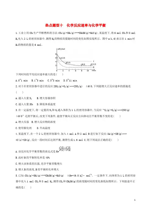 (北京专用)2019最新版高考化学一轮复习 热点题型十 化学反应速率与化学平衡练习