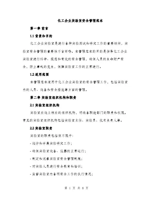 化工企业实验室安全管理范本（二篇）