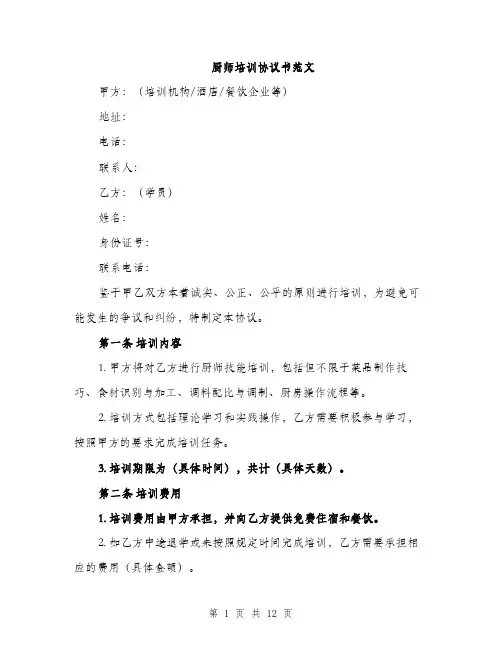 厨师培训协议书范文（四篇）