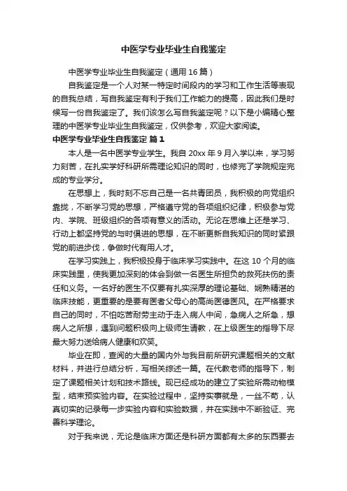 中医学专业毕业生自我鉴定（通用16篇）