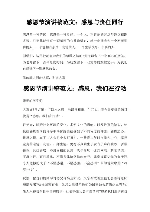 感恩节演讲稿感恩与责任同行三篇