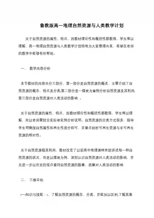 鲁教版高一地理自然资源与人类教学计划