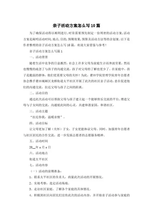 亲子活动方案怎么写10篇