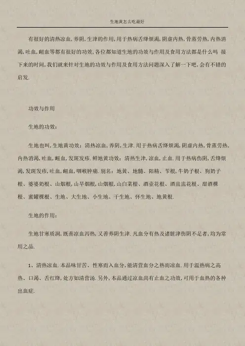 生地黄怎么吃最好