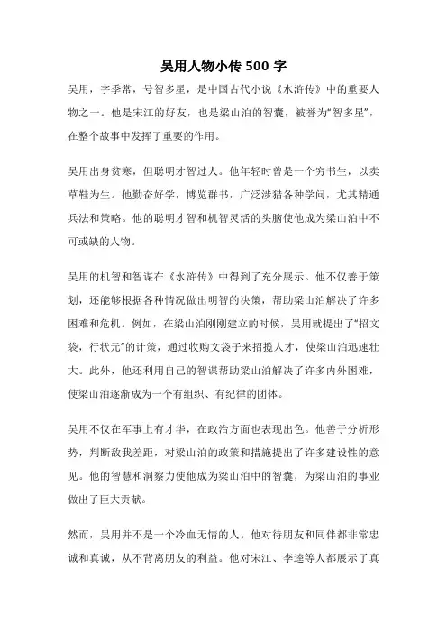 吴用人物小传500字
