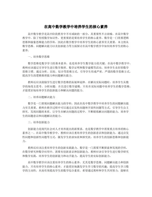 在高中数学教学中培养学生的核心素养