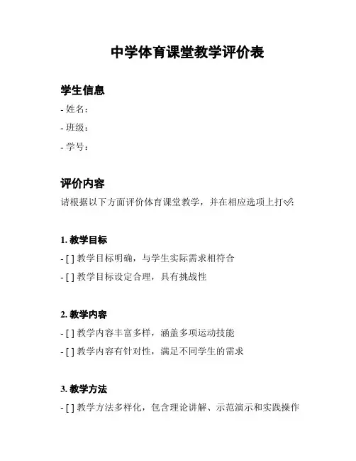 中学体育课堂教学评价表