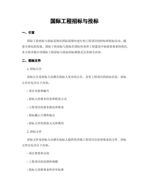 国际工程招标与投标