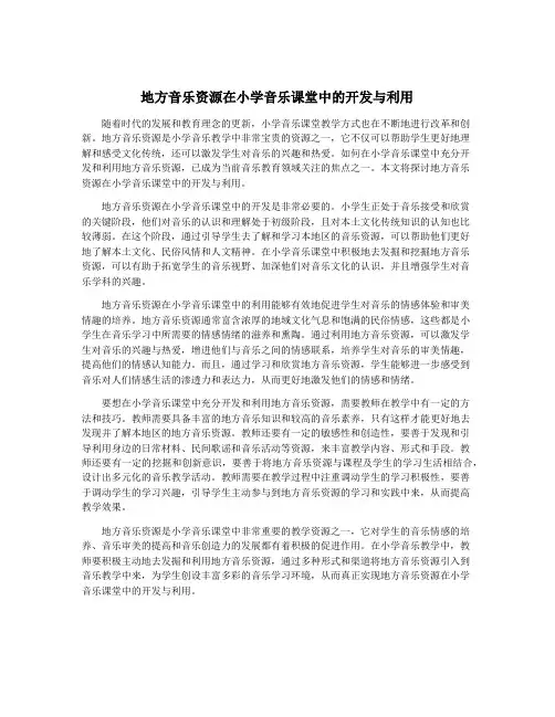 地方音乐资源在小学音乐课堂中的开发与利用