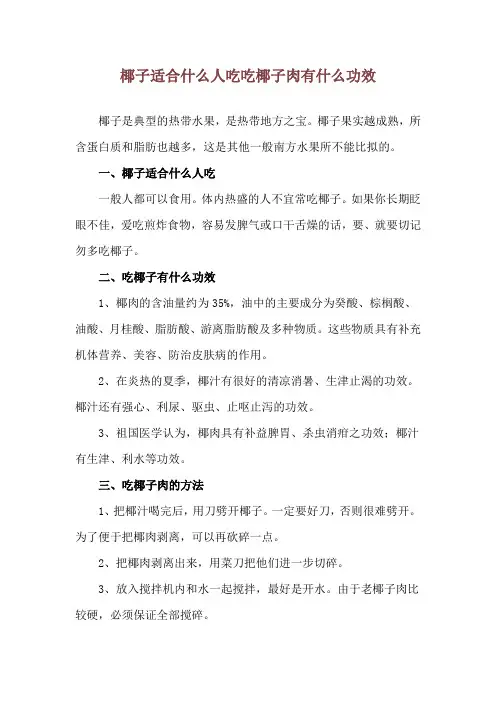椰子适合什么人吃 吃椰子肉有什么功效