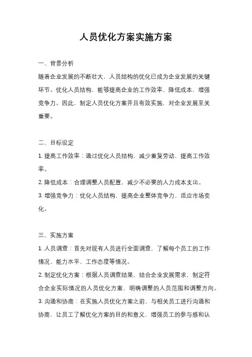 人员优化方案实施方案
