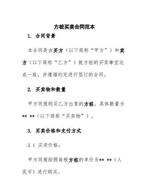 方桩买卖合同范本