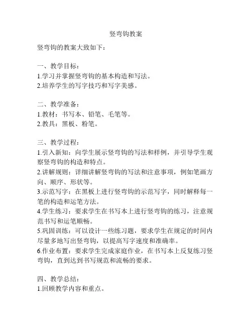 竖弯钩教案
