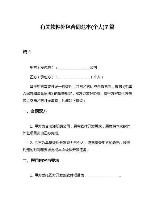 有关软件外包合同范本(个人)7篇