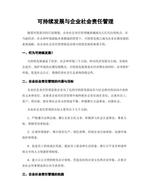 可持续发展与企业社会责任管理