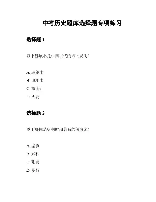中考历史题库选择题专项练习