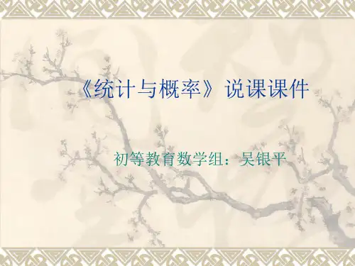 概率与统计说课课件