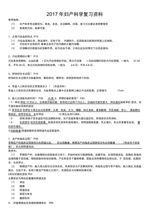 妇产科学第八版期末重点复习资料知识点配选择题带答案