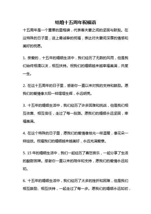 结婚十五周年祝福语