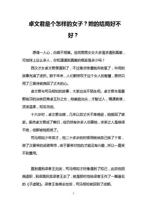 卓文君是个怎样的女子？她的结局好不好？