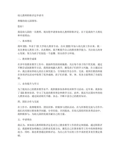 幼儿教师职称评定申请书模板