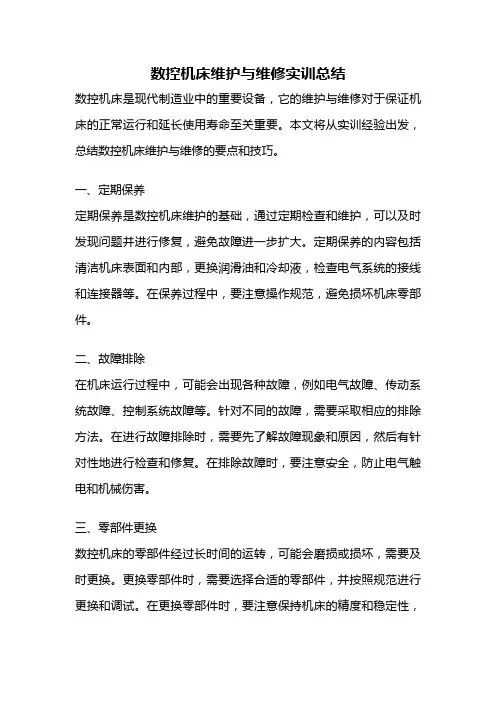 数控机床维护与维修实训总结