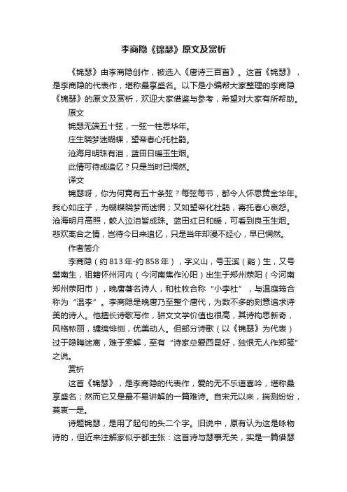 李商隐《锦瑟》原文及赏析