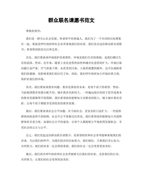 群众联名请愿书范文