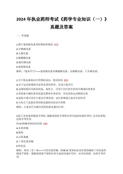 2024年执业药师《药学专业知识(二)》考试真题及答案