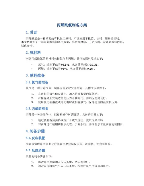 丙烯酰氯制备方案