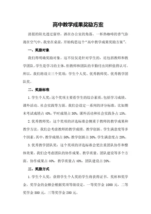 高中教学成果奖励方案