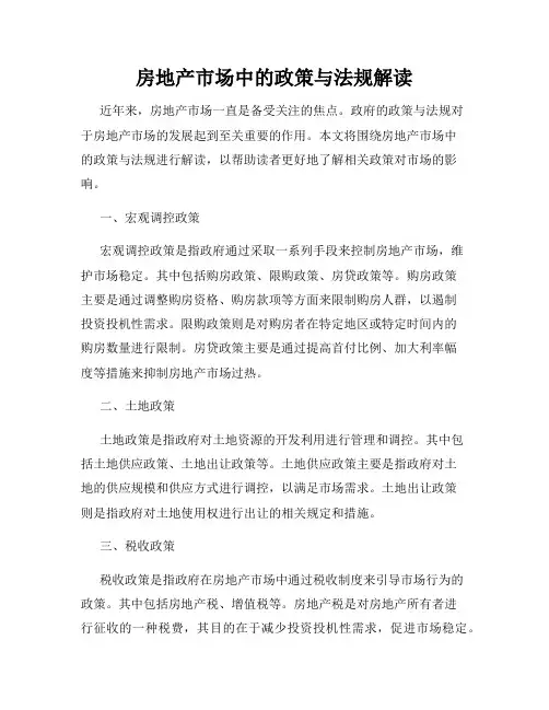 房地产市场中的政策与法规解读