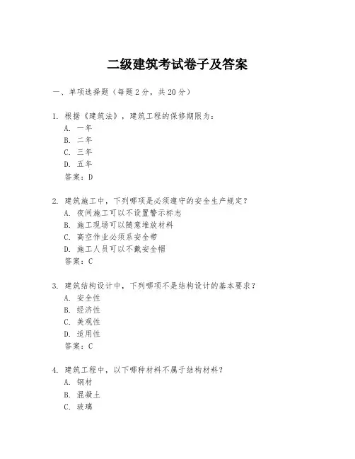 二级建筑考试卷子及答案