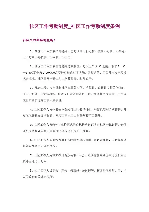 社区工作考勤制度_社区工作考勤制度条例