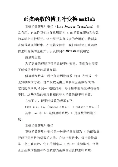 正弦函数的傅里叶变换matlab