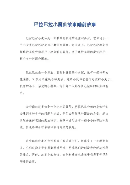 巴拉巴拉小魔仙故事睡前故事