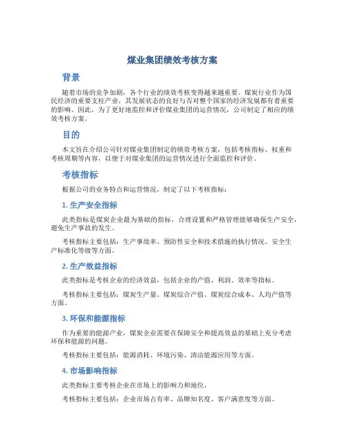 煤业集团绩效考核方案