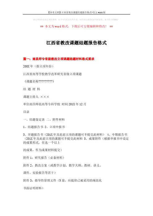 【参考文档】江西省教改课题结题报告格式-范文word版 (8页)