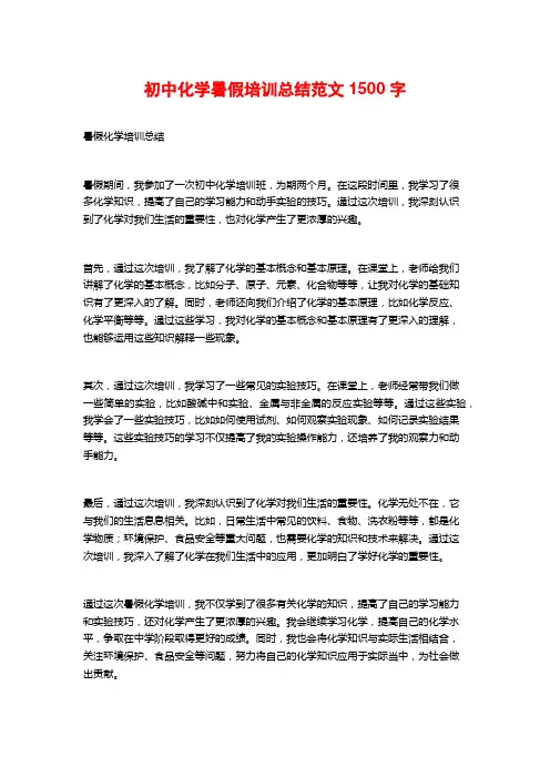 初中化学暑假培训总结范文2